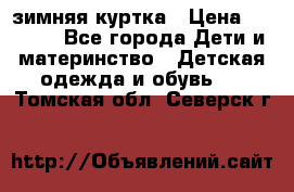 KERRY зимняя куртка › Цена ­ 3 000 - Все города Дети и материнство » Детская одежда и обувь   . Томская обл.,Северск г.